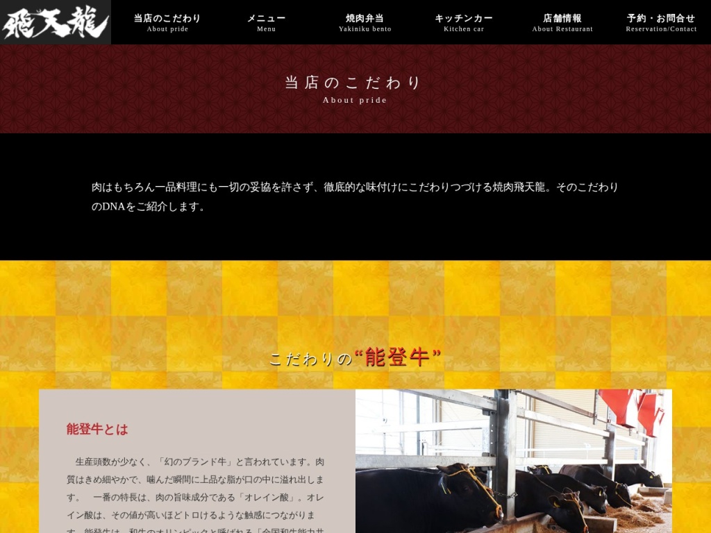 【能登牛認定店】焼肉　飛天龍