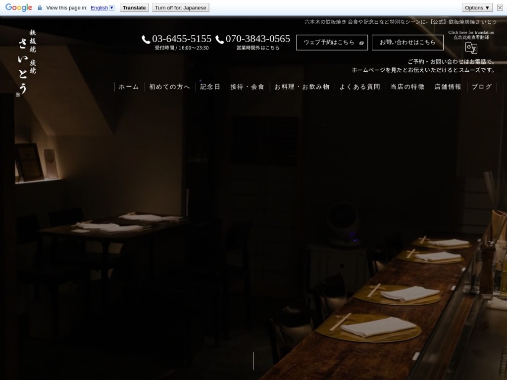 鉄板焼 炭焼 さいとう|Teppanyaki Restaurant